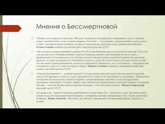 Мнения о Бессмертновой «Помню, как на каком-то спектакле «Жизели», взглянув на Бессмертнову,