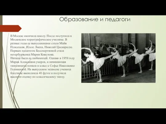 Образование и педагоги В Москве окончила школу. После поступила в Московское хореографическое