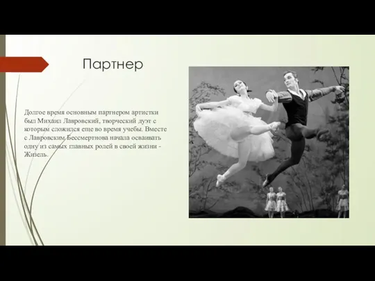 Партнер Долгое время основным партнером артистки был Михаил Лавровский, творческий дуэт с