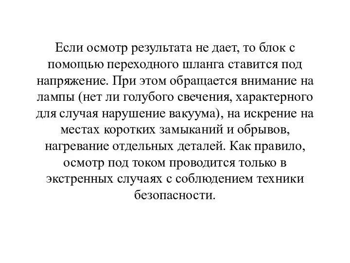 Если осмотр результата не дает, то блок с помощью переходного шланга ставится