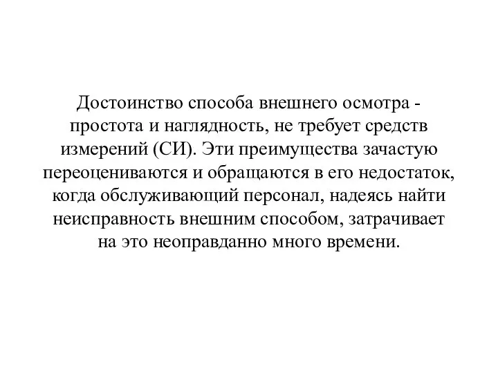 Достоинство способа внешнего осмотра - простота и наглядность, не требует средств измерений