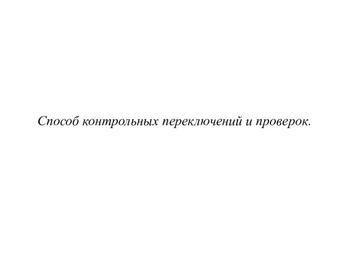 Способ контрольных переключений и проверок.