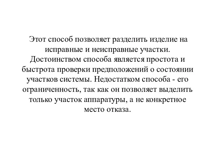 Этот способ позволяет разделить изделие на исправные и неисправные участки. Достоинством способа