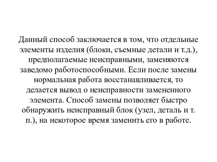 Данный способ заключается в том, что отдельные элементы изделия (блоки, съемные детали