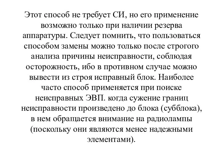 Этот способ не требует СИ, но его применение возможно только при наличии