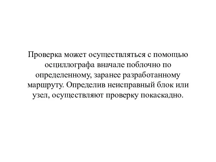 Проверка может осуществляться с помощью осциллографа вначале поблочно по определенному, заранее разработанному