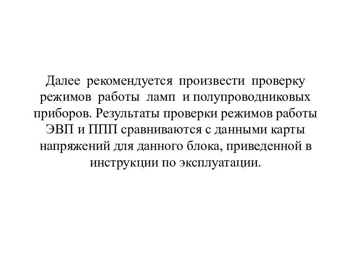 Далее рекомендуется произвести проверку режимов работы ламп и полупроводниковых приборов. Результаты проверки