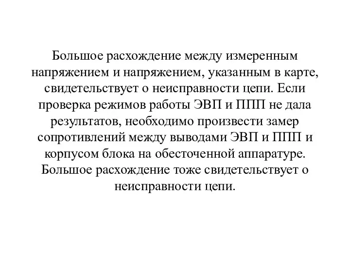 Большое расхождение между измеренным напряжением и напряжением, указанным в карте, свидетельствует о