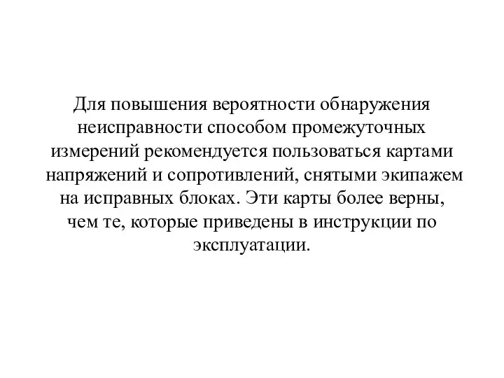 Для повышения вероятности обнаружения неисправности способом промежуточных измерений рекомендуется пользоваться картами напряжений