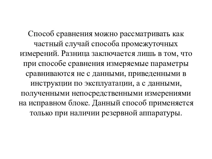 Способ сравнения можно рассматривать как частный случай способа промежуточных измерений. Разница заключается