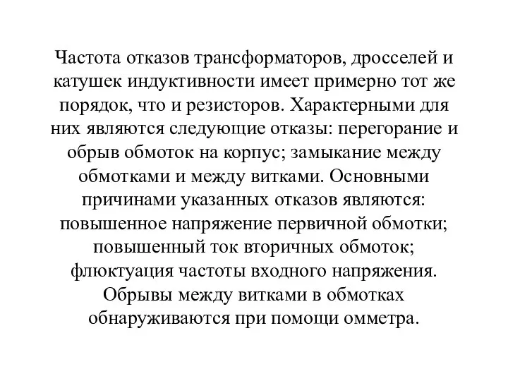 Частота отказов трансформаторов, дросселей и катушек индуктивности имеет примерно тот же порядок,