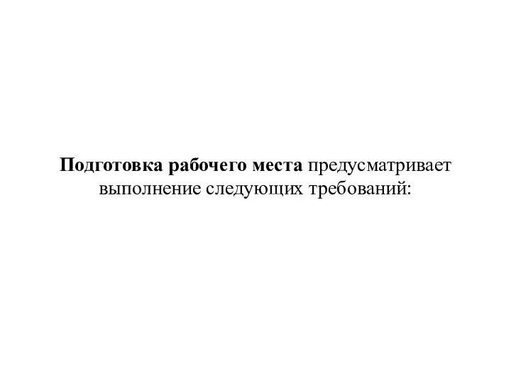 Подготовка рабочего места предусматривает выполнение следующих требований: