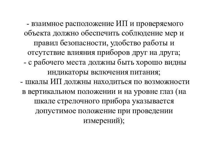 - взаимное расположение ИП и проверяемого объекта должно обеспечить соблюдение мер и