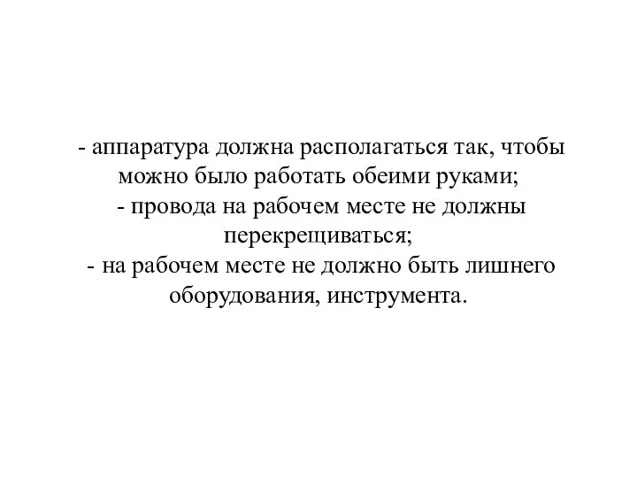 - аппаратура должна располагаться так, чтобы можно было работать обеими руками; -