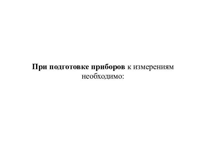 При подготовке приборов к измерениям необходимо: