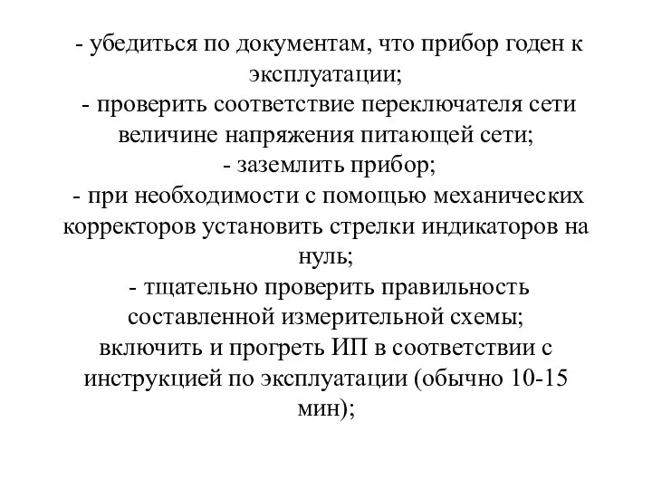 - убедиться по документам, что прибор годен к эксплуатации; - проверить соответствие