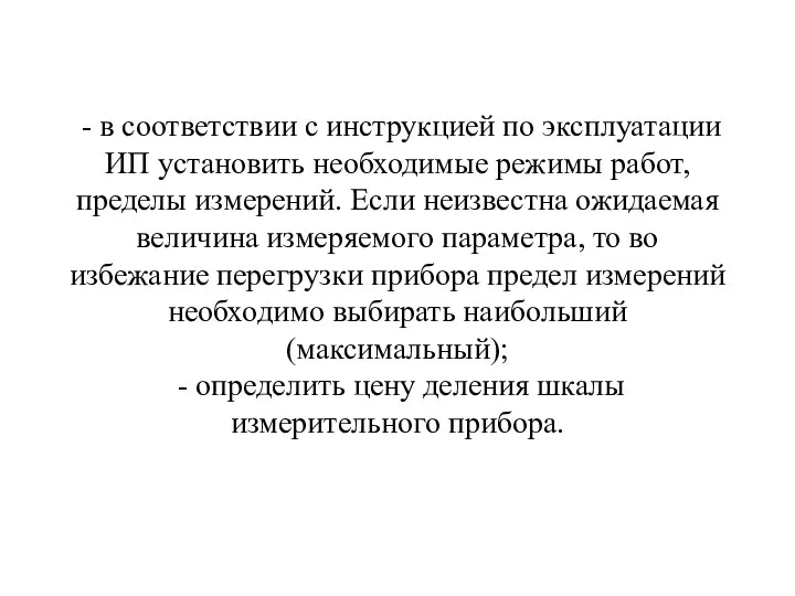 - в соответствии с инструкцией по эксплуатации ИП установить необходимые режимы работ,