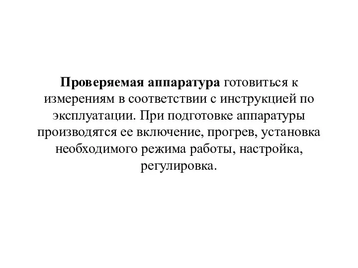 Проверяемая аппаратура готовиться к измерениям в соответствии с инструкцией по эксплуатации. При