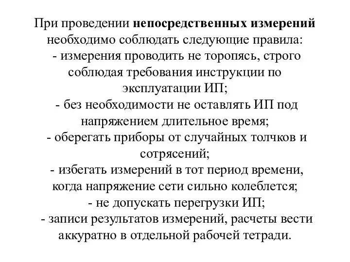 При проведении непосредственных измерений необходимо соблюдать следующие правила: - измерения проводить не