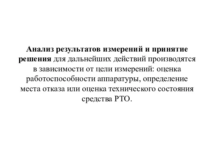 Анализ результатов измерений и принятие решения для дальнейших действий производятся в зависимости