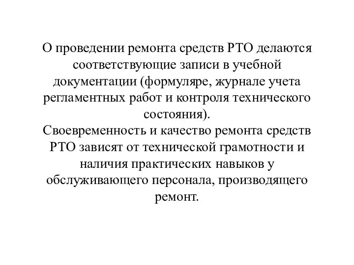 О проведении ремонта средств РТО делаются соответствующие записи в учебной документации (формуляре,