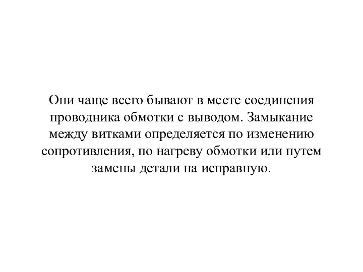 Они чаще всего бывают в месте соединения проводника обмотки с выводом. Замыкание