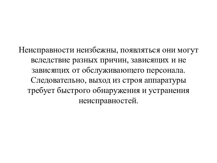 Неисправности неизбежны, появляться они могут вследствие разных причин, зависящих и не зависящих