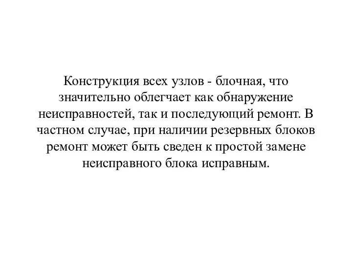 Конструкция всех узлов - блочная, что значительно облегчает как обнаружение неисправностей, так