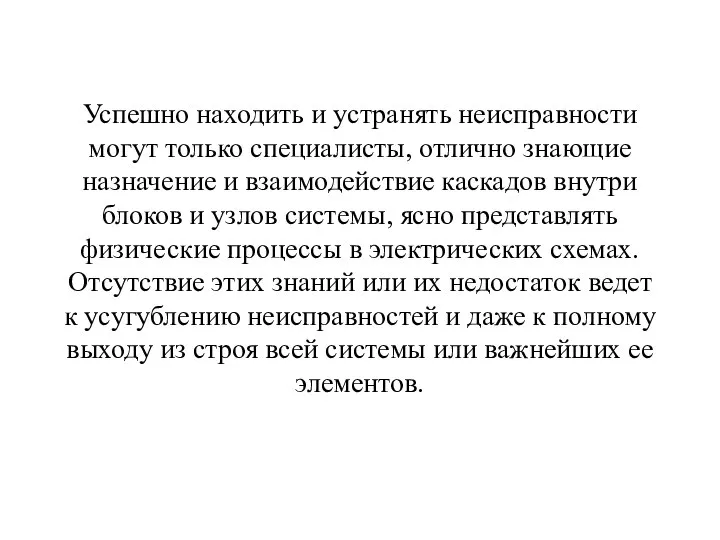 Успешно находить и устранять неисправности могут только специалисты, отлично знающие назначение и