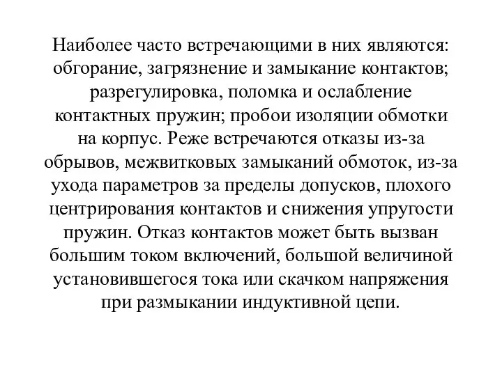 Наиболее часто встречающими в них являются: обгорание, загрязнение и замыкание контактов; разрегулировка,