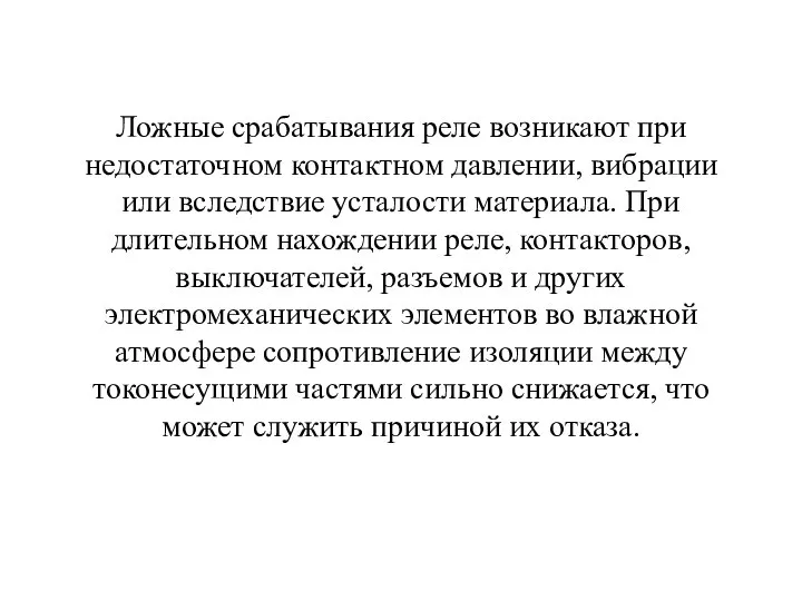 Ложные срабатывания реле возникают при недостаточном контактном давлении, вибрации или вследствие усталости