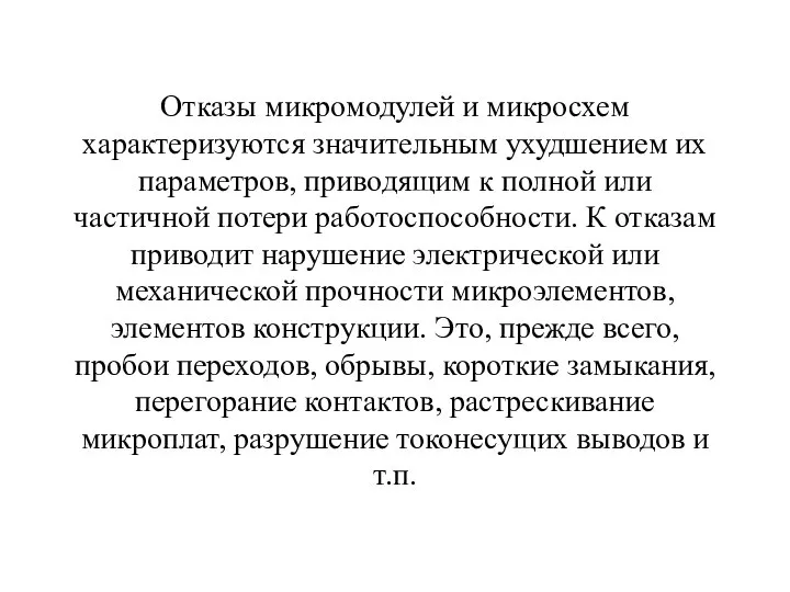 Отказы микромодулей и микросхем характеризуются значительным ухудшением их параметров, приводящим к полной