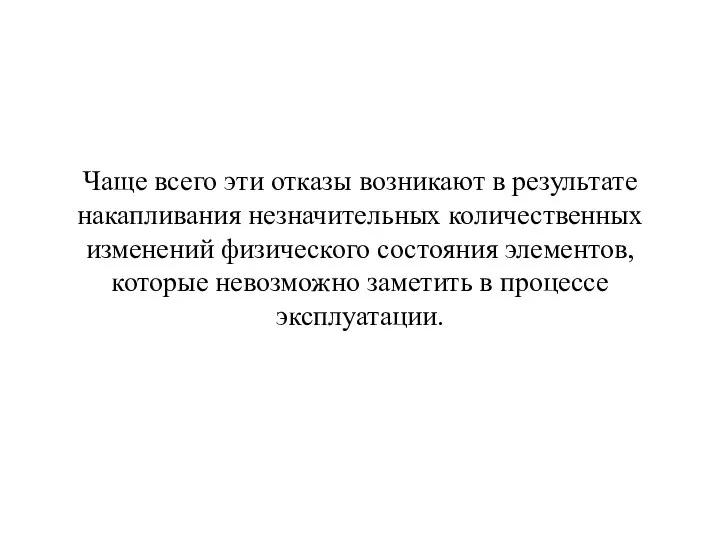 Чаще всего эти отказы возникают в результате накапливания незначительных количественных изменений физического