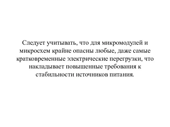 Следует учитывать, что для микромодулей и микросхем крайне опасны любые, даже самые