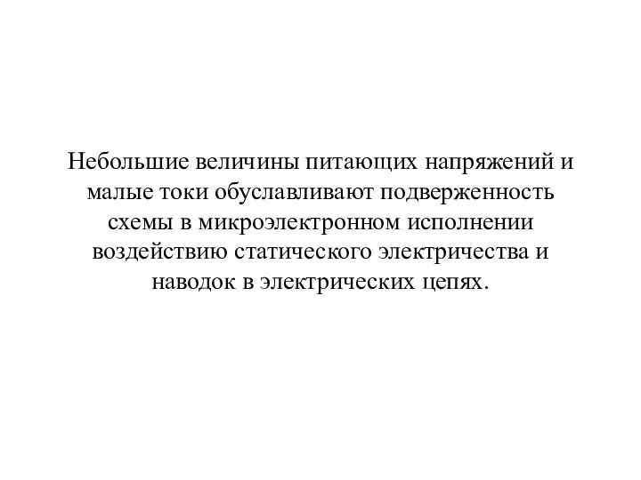 Небольшие величины питающих напряжений и малые токи обуславливают подверженность схемы в микроэлектронном