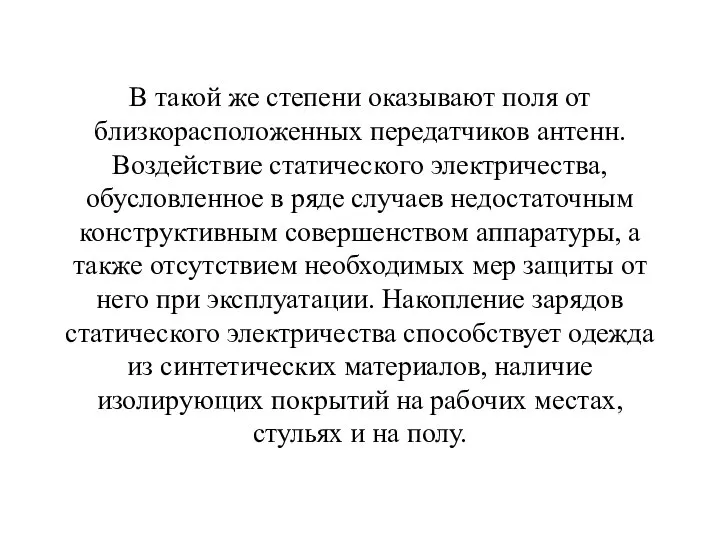 В такой же степени оказывают поля от близкорасположенных передатчиков антенн. Воздействие статического