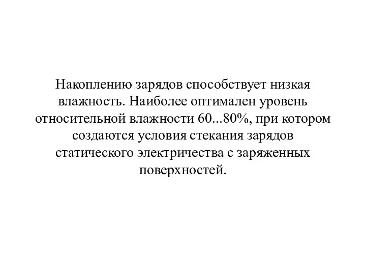 Накоплению зарядов способствует низкая влажность. Наиболее оптимален уровень относительной влажности 60...80%, при