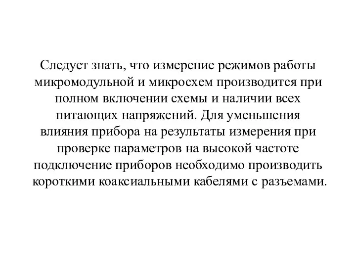 Следует знать, что измерение режимов работы микромодульной и микросхем производится при полном