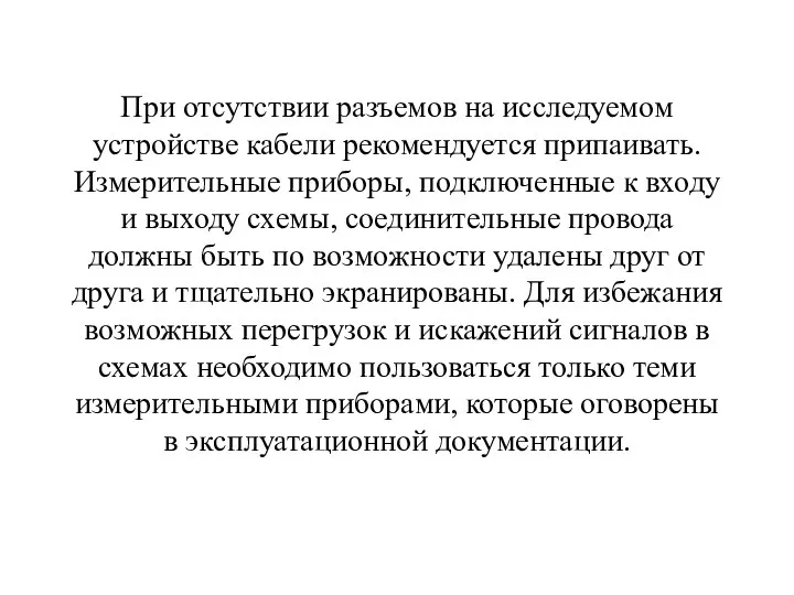 При отсутствии разъемов на исследуемом устройстве кабели рекомендуется припаивать. Измерительные приборы, подключенные