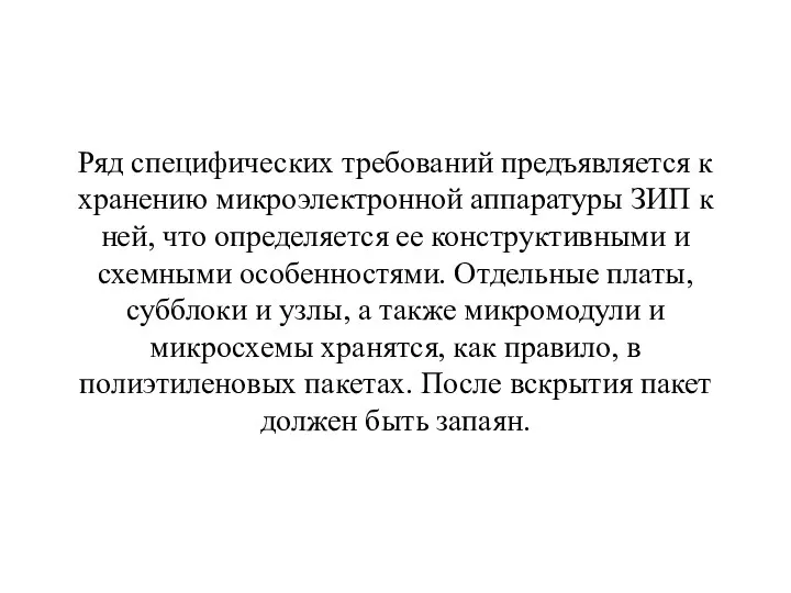 Ряд специфических требований предъявляется к хранению микроэлектронной аппаратуры ЗИП к ней, что