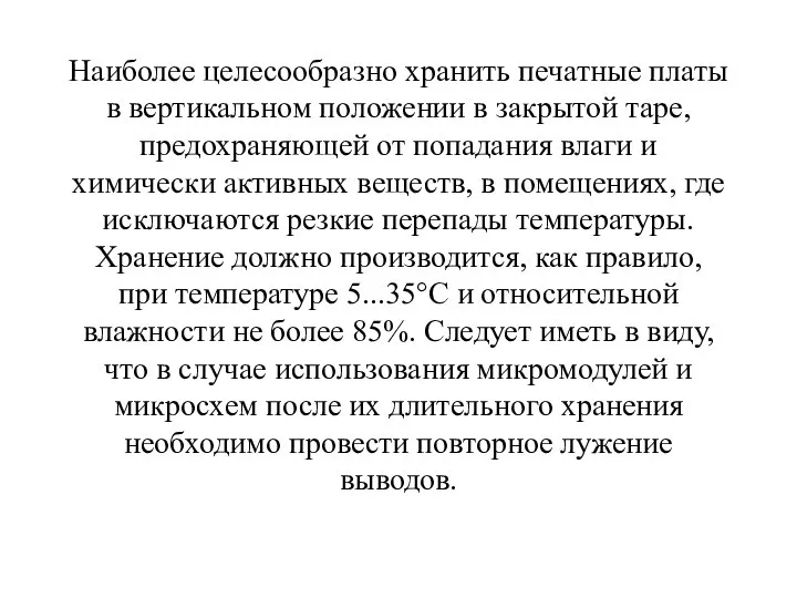 Наиболее целесообразно хранить печатные платы в вертикальном положении в закрытой таре, предохраняющей