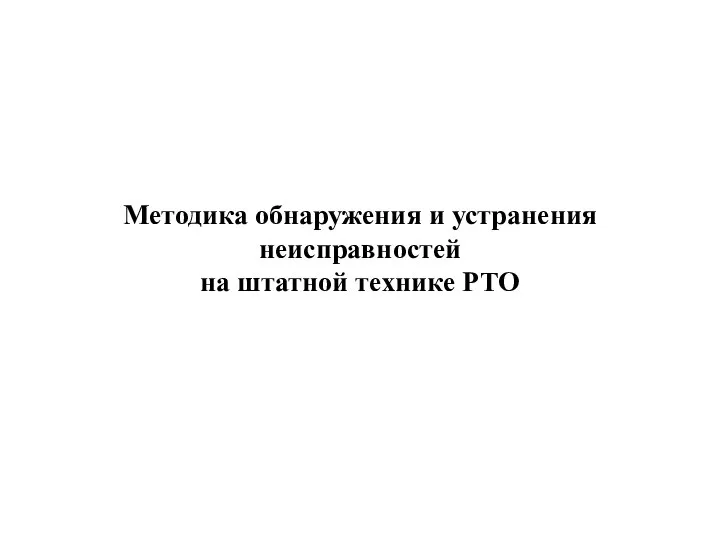 Методика обнаружения и устранения неисправностей на штатной технике РТО