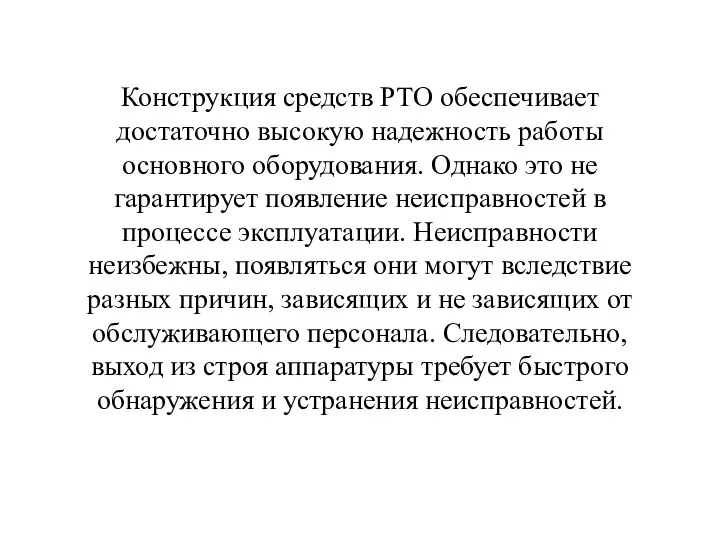 Конструкция средств РТО обеспечивает достаточно высокую надежность работы основного оборудования. Однако это