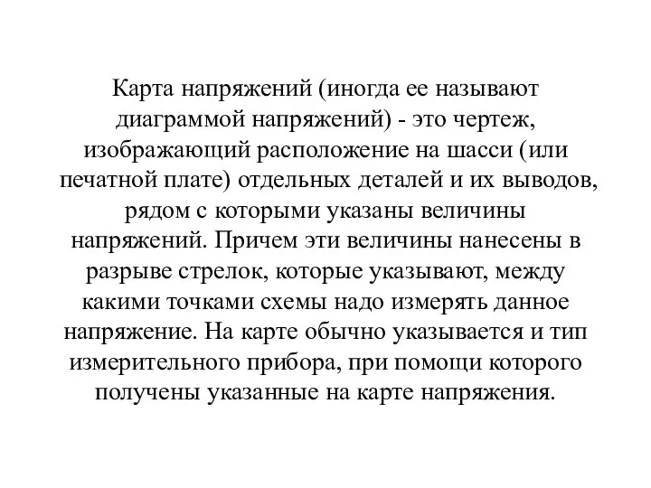 Карта напряжений (иногда ее называют диаграммой напряжений) - это чертеж, изображающий расположение