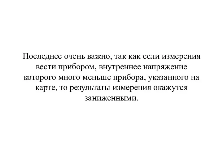 Последнее очень важно, так как если измерения вести прибором, внутреннее напряжение которого