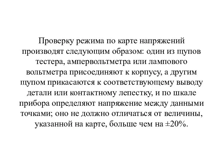 Проверку режима по карте напряжений производят следующим образом: один из щупов тестера,