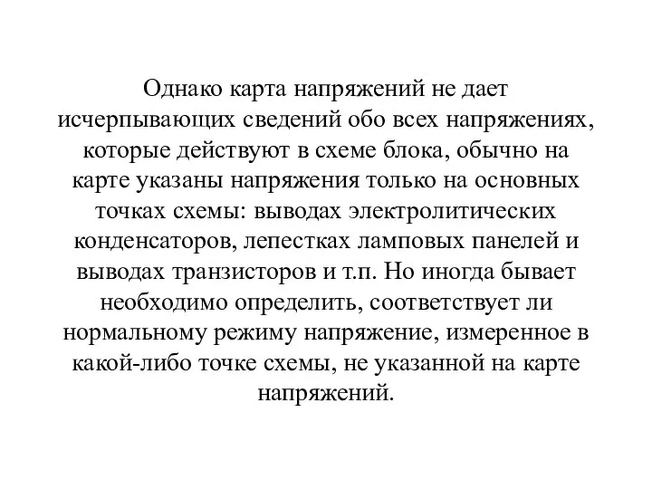 Однако карта напряжений не дает исчерпывающих сведений обо всех напряжениях, которые действуют