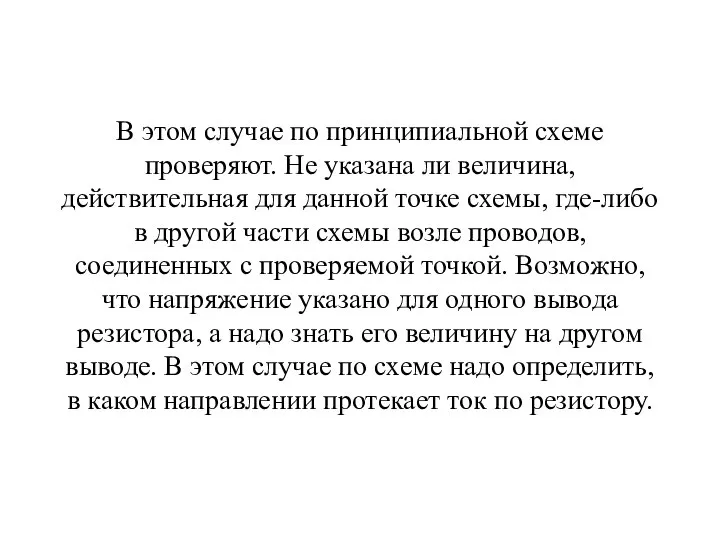 В этом случае по принципиальной схеме проверяют. Не указана ли величина, действительная