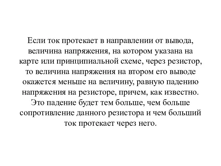 Если ток протекает в направлении от вывода, величина напряжения, на котором указана