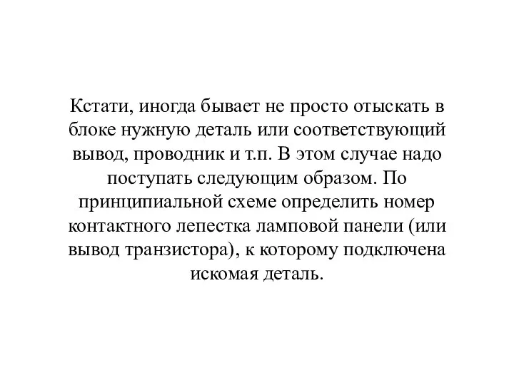 Кстати, иногда бывает не просто отыскать в блоке нужную деталь или соответствующий